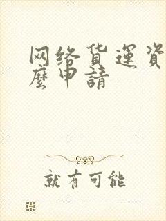 网络货运资质怎么申请