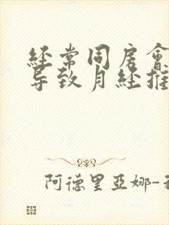 经常同房会不会导致月经推迟