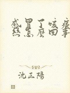 感冒了咳痰有血丝怎么回事封面