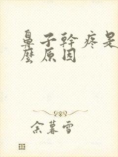 鼻子干疼是是什么原因