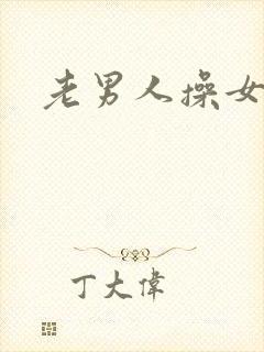 老男人操女孩子
