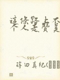 这条路上不能一个人走赞美诗