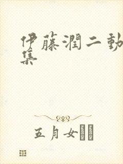 伊藤润二动漫合集