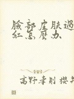 脸部皮肤过敏痒红怎么办封面