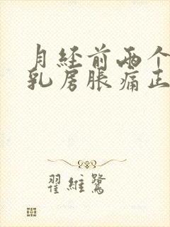 月经前两个星期乳房胀痛正常吗封面