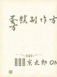 蛋糕制作方法配方