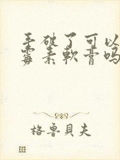 手破了可以涂红霉素软膏吗封面