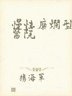 慢性糜烂型胃炎医院封面