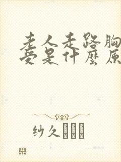 老人走路胸口难受是什么原因