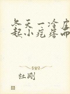 冬天一冷皮肤就起小疙瘩而且痒封面