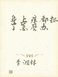 身上痒都抓破皮了怎么办