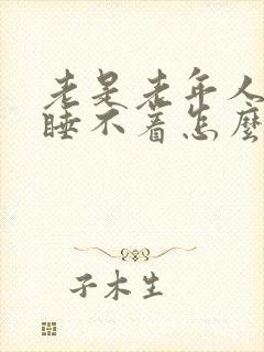 老是老年人失眠睡不着怎么治