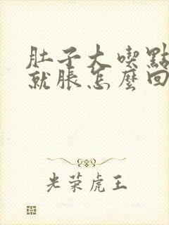 肚子大吃点东西就胀怎么回事封面