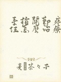 手指关节疼握不住怎么治疗封面