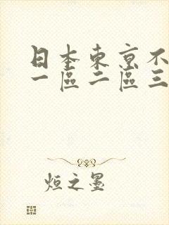 日本东京不卡网一区二区三区