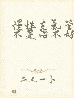 慢性支气管炎是不是治不好