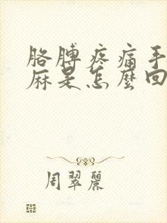 胳膊疼痛手指发麻是怎么回事