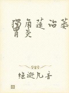 独角莲治萎缩性胃炎