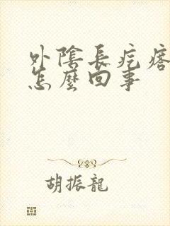 外阴长疙瘩奇痒怎么回事