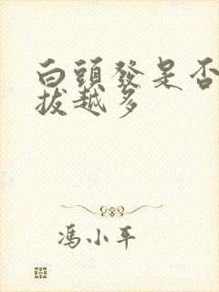 白头发是否会越拔越多