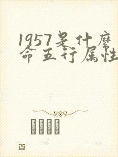 1957是什么命五行属性