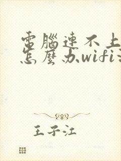 电脑连不上网络怎么办wifi没问题