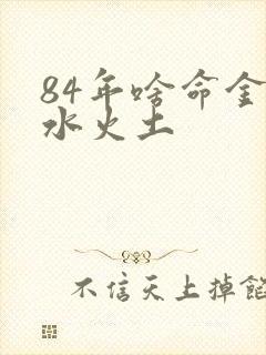 84年啥命金木水火土