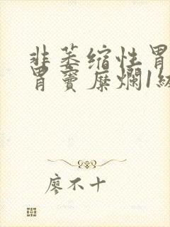 非萎缩性胃炎伴胃窦糜烂1级封面