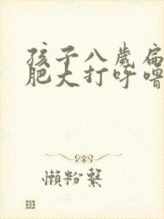 孩子八岁扁桃体肥大打呼噜怎么办封面