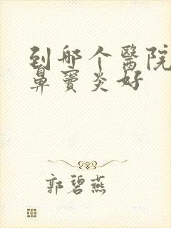 到哪个医院治疗鼻窦炎好