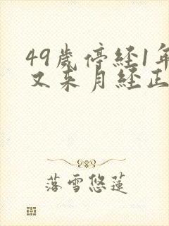 49岁停经1年又来月经正常吗