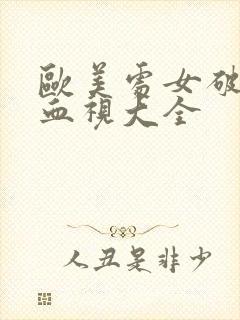 欧美处女破处流血视大全