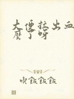 大便拉出血是怎么了呀