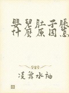 婴儿肚子胀气是什么原因怎么解决