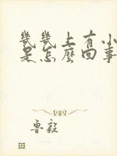 几几上有小疙瘩是怎么回事?