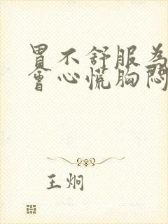 胃不舒服为什么会心慌胸闷气短