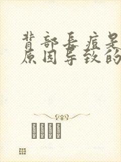 背部长痘是什么原因导致的