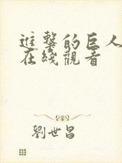 进击的巨人2季在线观看