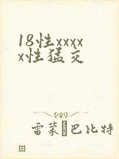 18性xxxxx性猛交
