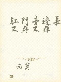 肛门旁边长疙瘩又疼又痒