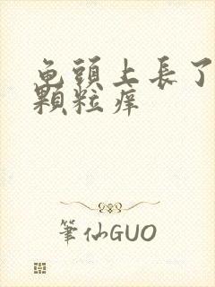 龟头上长了个红颗粒痒