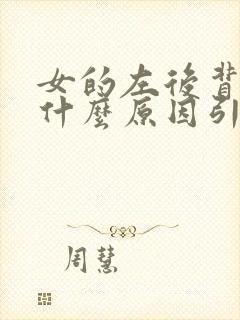 女的左后背疼是什么原因引起的