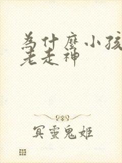 为什么小孩上课老走神