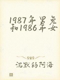 1987年男兔和1986年女虎婚姻怎么样
