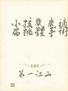 小孩几岁适合做扁桃体手术