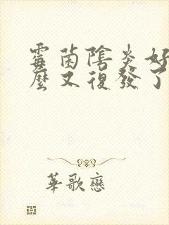 霉菌阴炎好了怎么又复发了封面