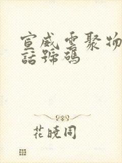 宣威云聚物流电话号码