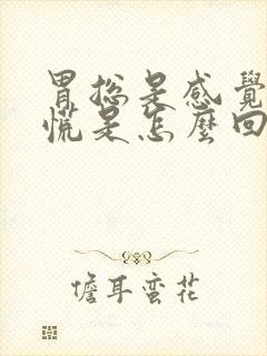 胃总是感觉堵的慌是怎么回事