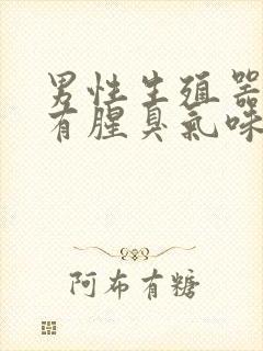 男性生殖器流脓有腥臭气味封面