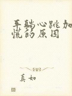 平躺心跳加速心慌的原因